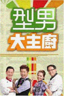 山海厨房 美食综艺在线看